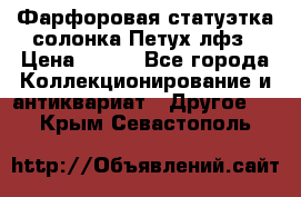 Фарфоровая статуэтка солонка Петух лфз › Цена ­ 750 - Все города Коллекционирование и антиквариат » Другое   . Крым,Севастополь